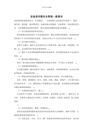 设备使用期安全管理一般要求