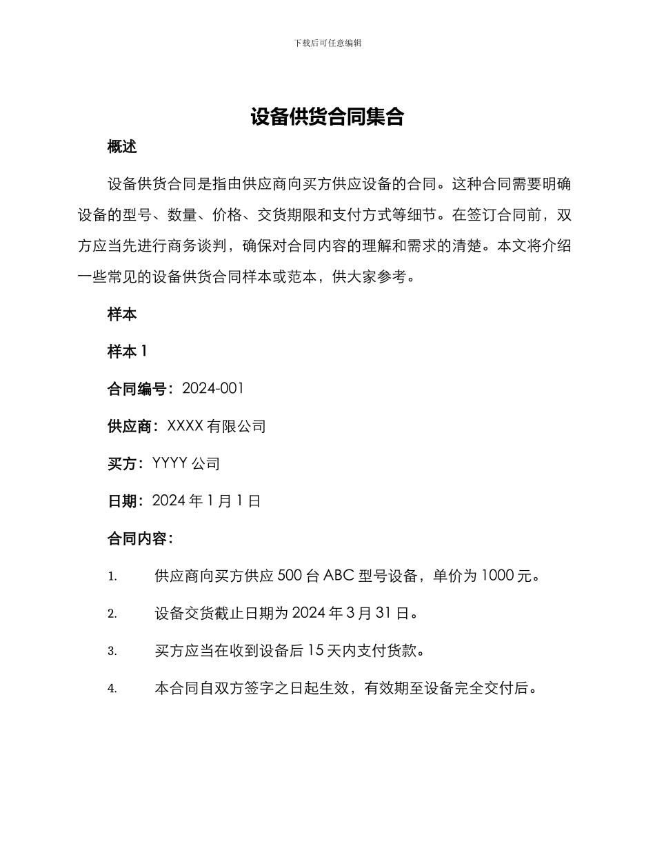 设备供货合同集合_第1页