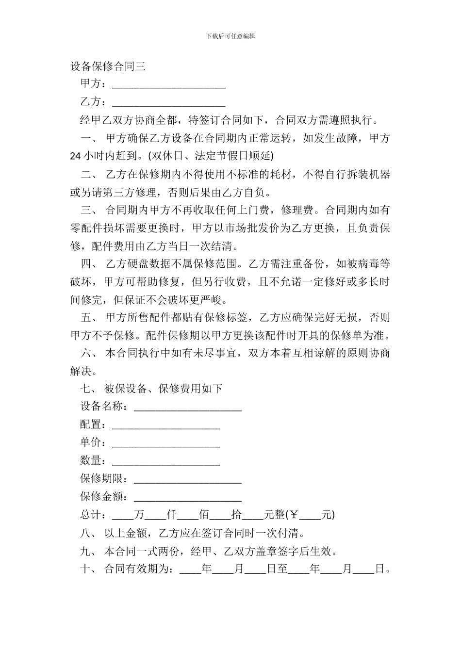 设备保修合同三_第2页