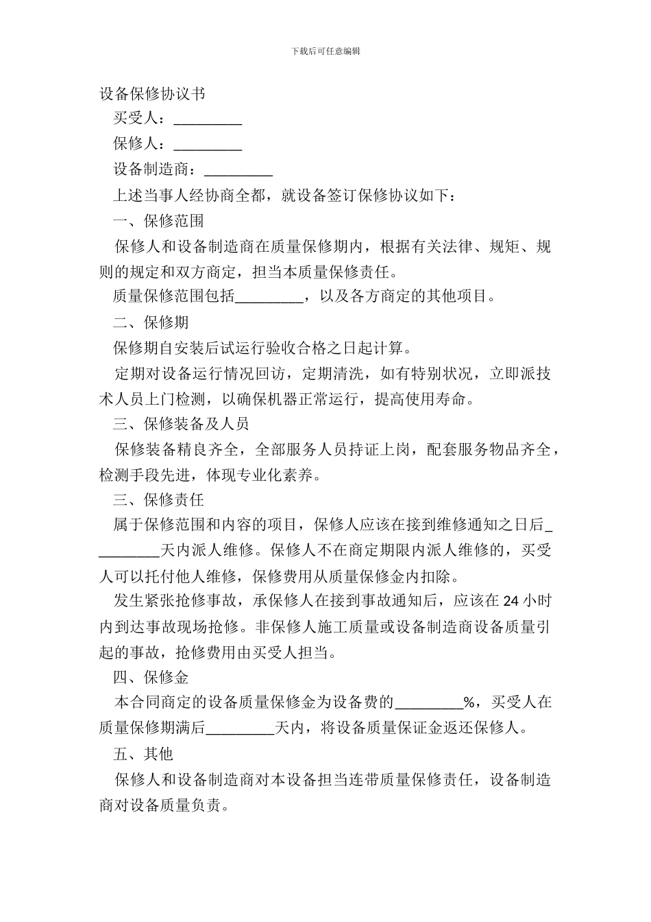 设备保修协议书_第2页