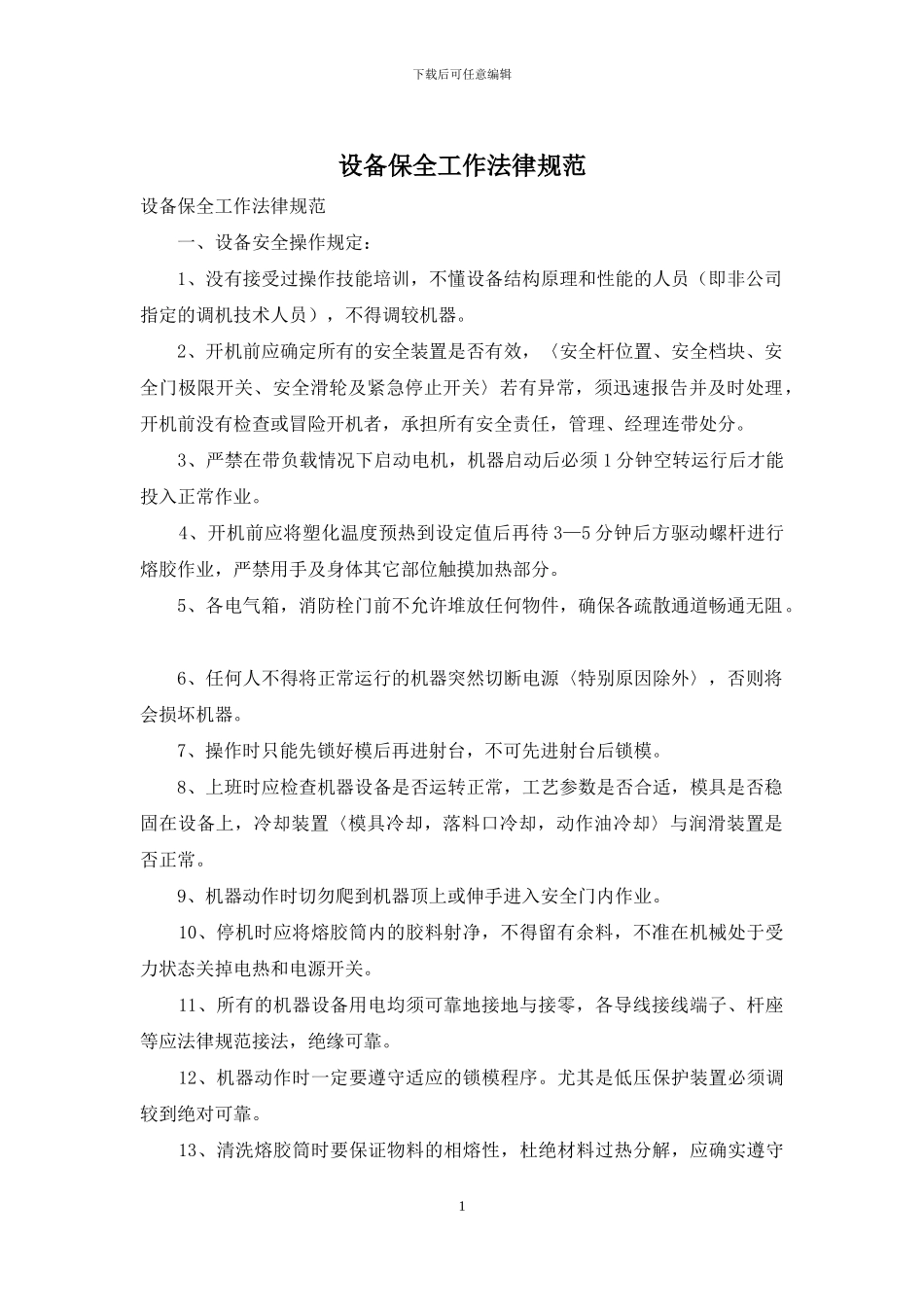 设备保全工作规范_第1页