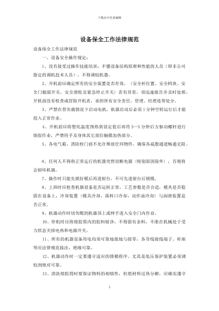 设备保全工作规范