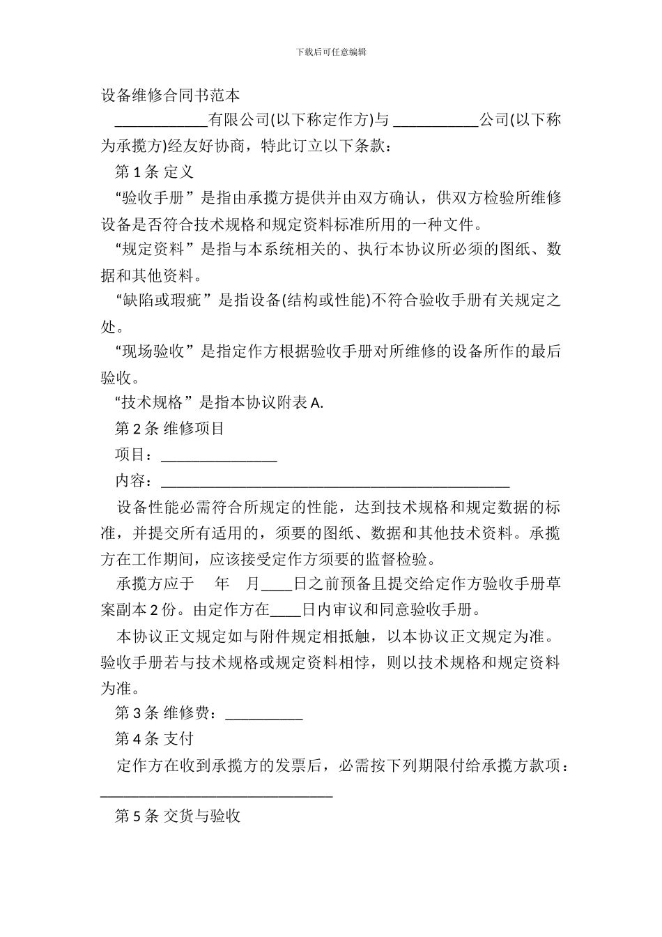 设备修理合同书范本_第2页