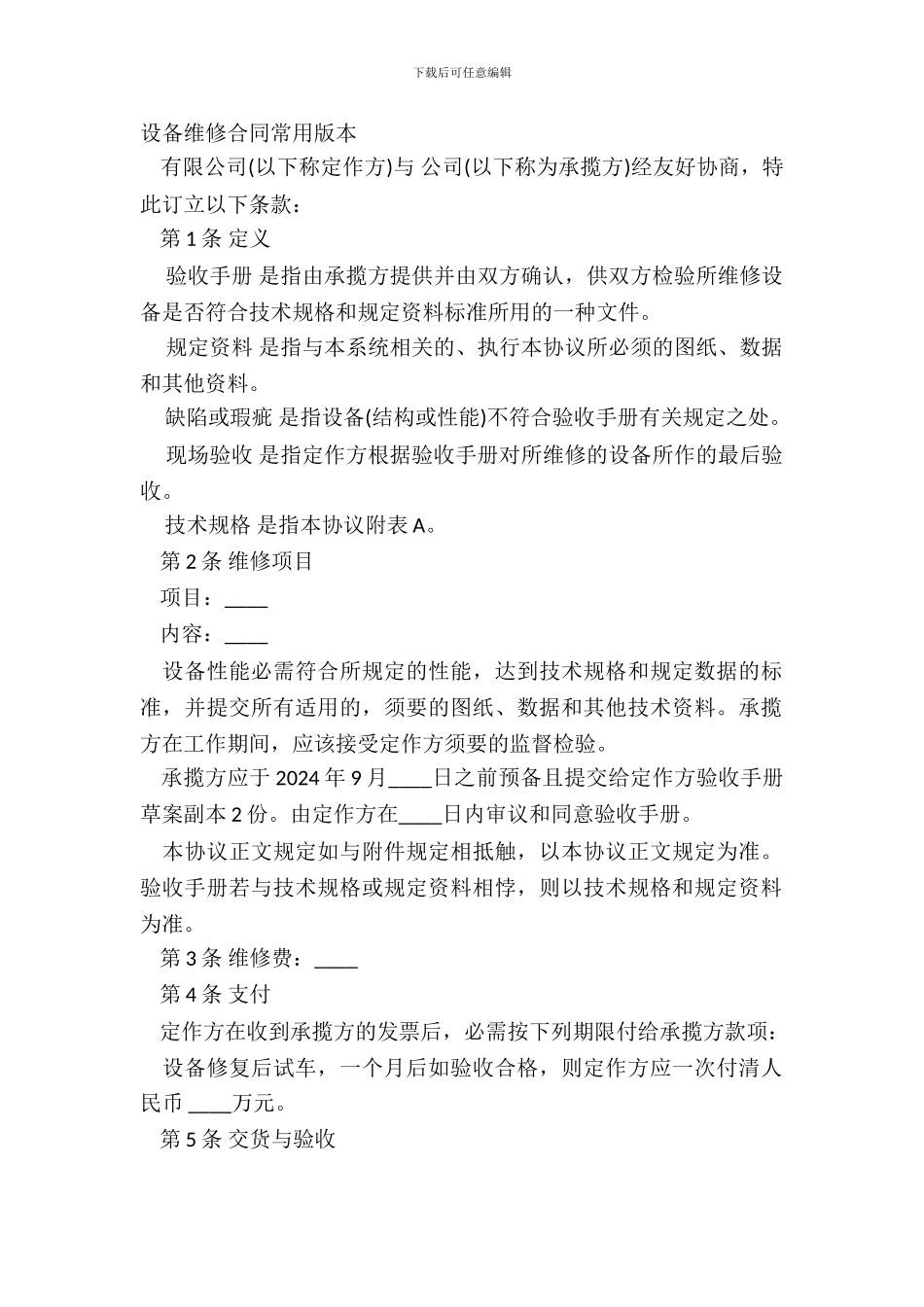 设备修理合同常用版本_第2页