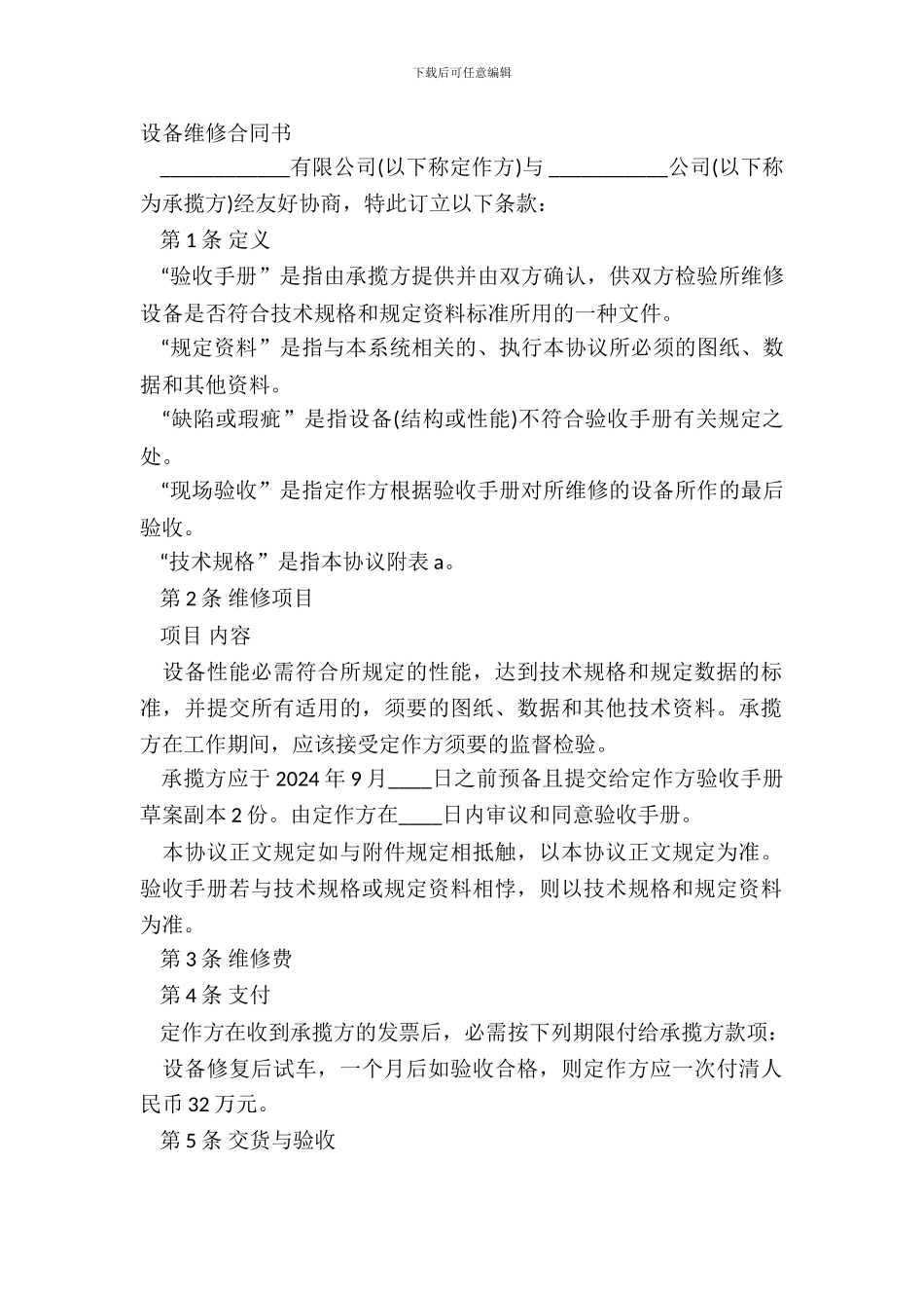 设备修理合同书_第2页