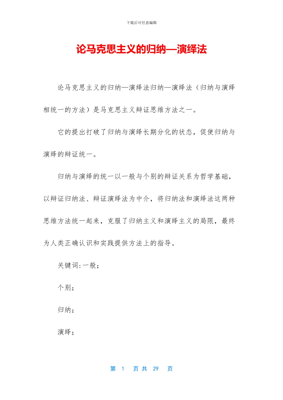 论马克思主义的归纳—演绎法_第1页