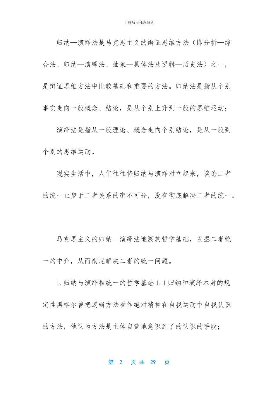 论马克思主义的归纳—演绎法_第2页