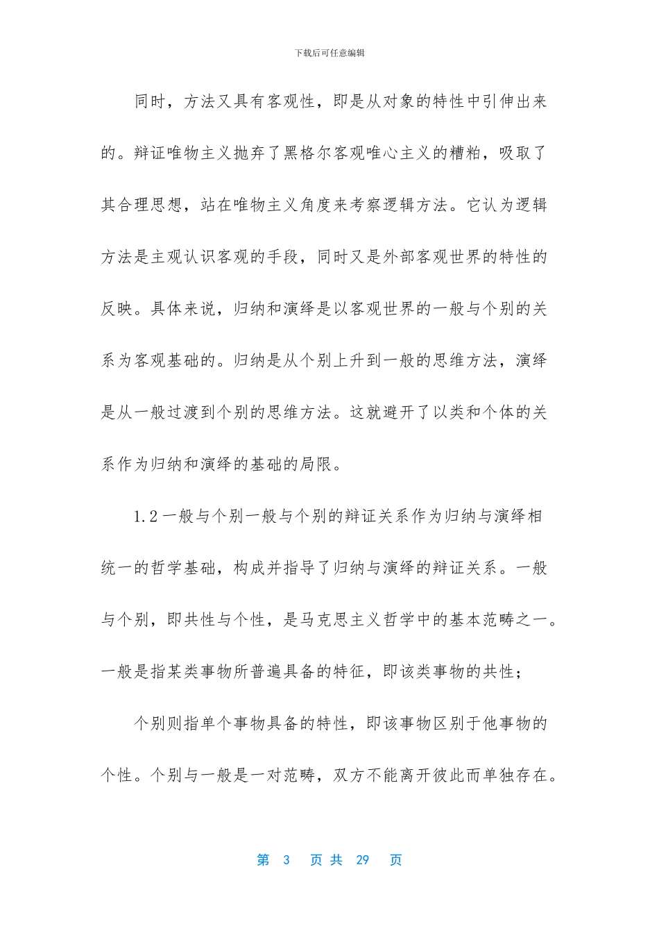 论马克思主义的归纳—演绎法_第3页