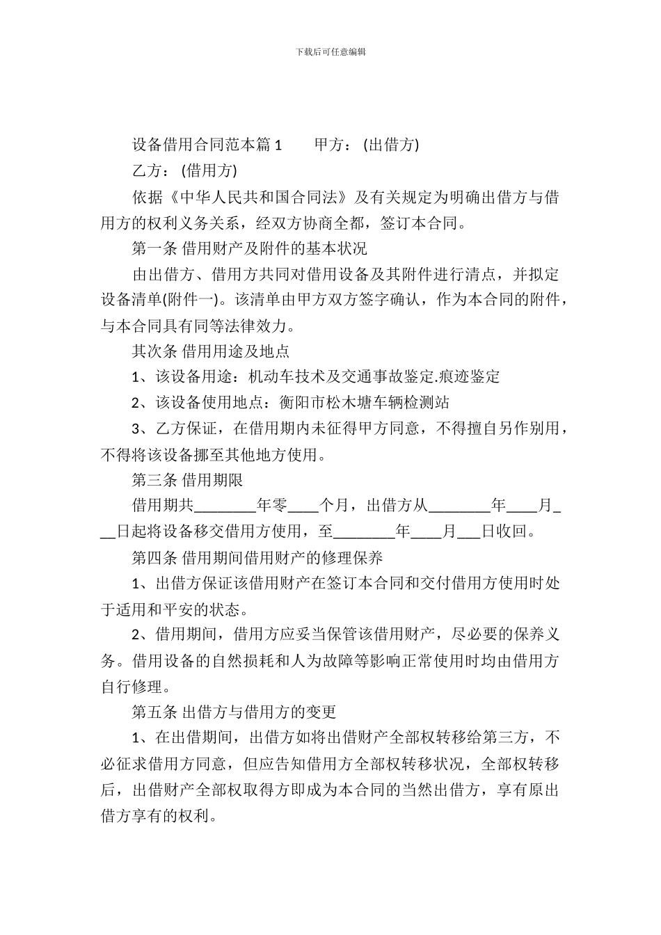 设备借用合同范本3篇_第2页