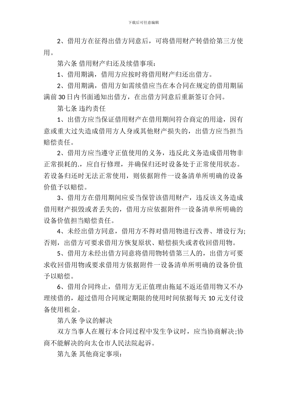 设备借用合同范本3篇_第3页