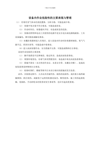 设备内作业危险性的主要表现与管理