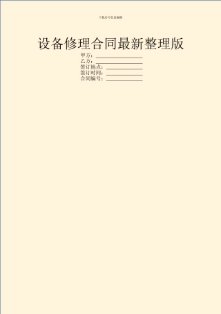 设备修理合同最新整理版