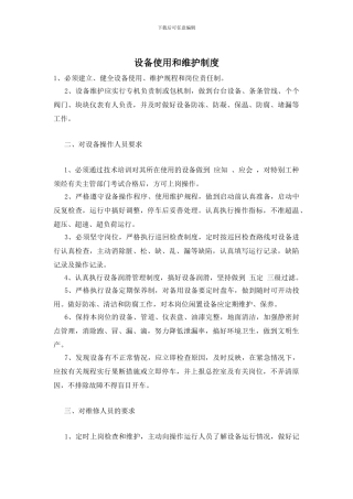 设备使用和维护制度