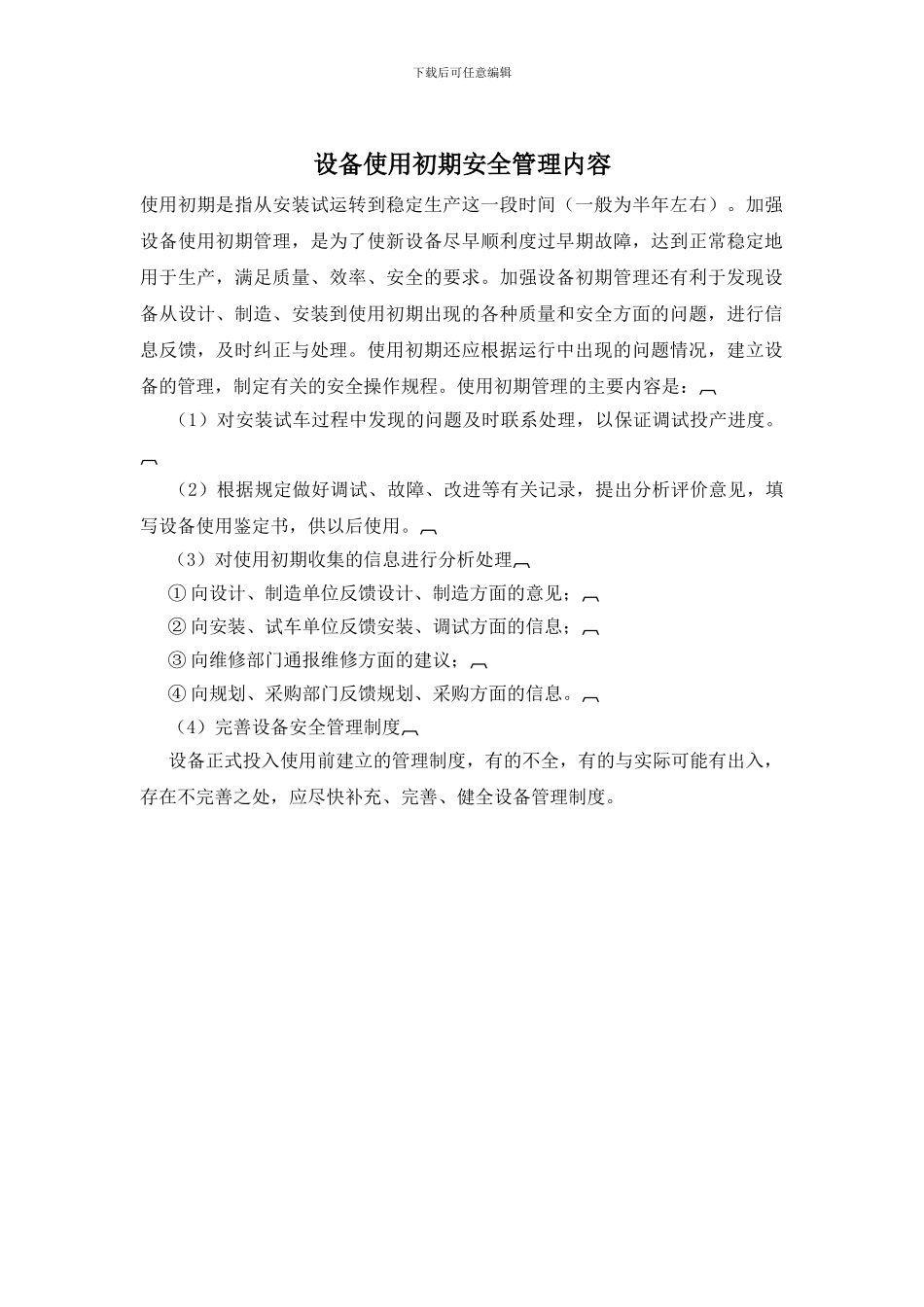 设备使用初期安全管理内容_第1页