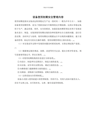 设备使用初期安全管理内容