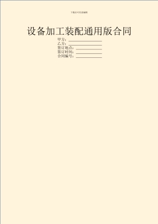 设备加工装配通用版合同