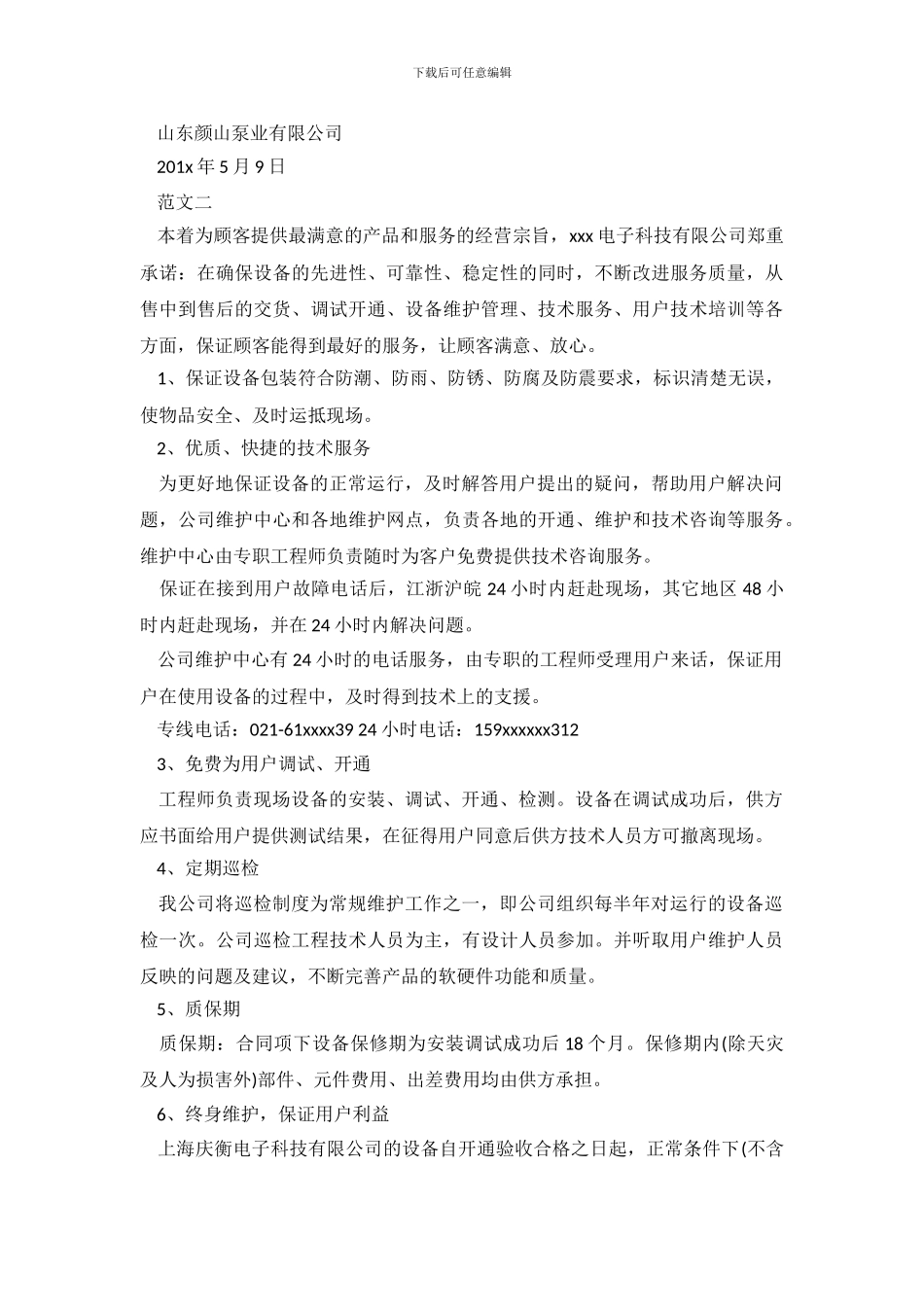 设备售后服务承诺书_第3页