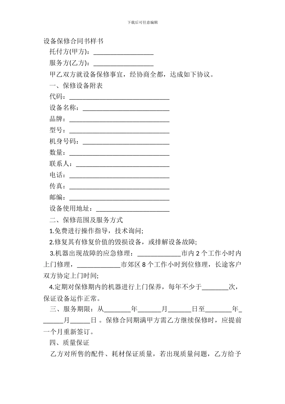 设备保修合同书样书_第2页