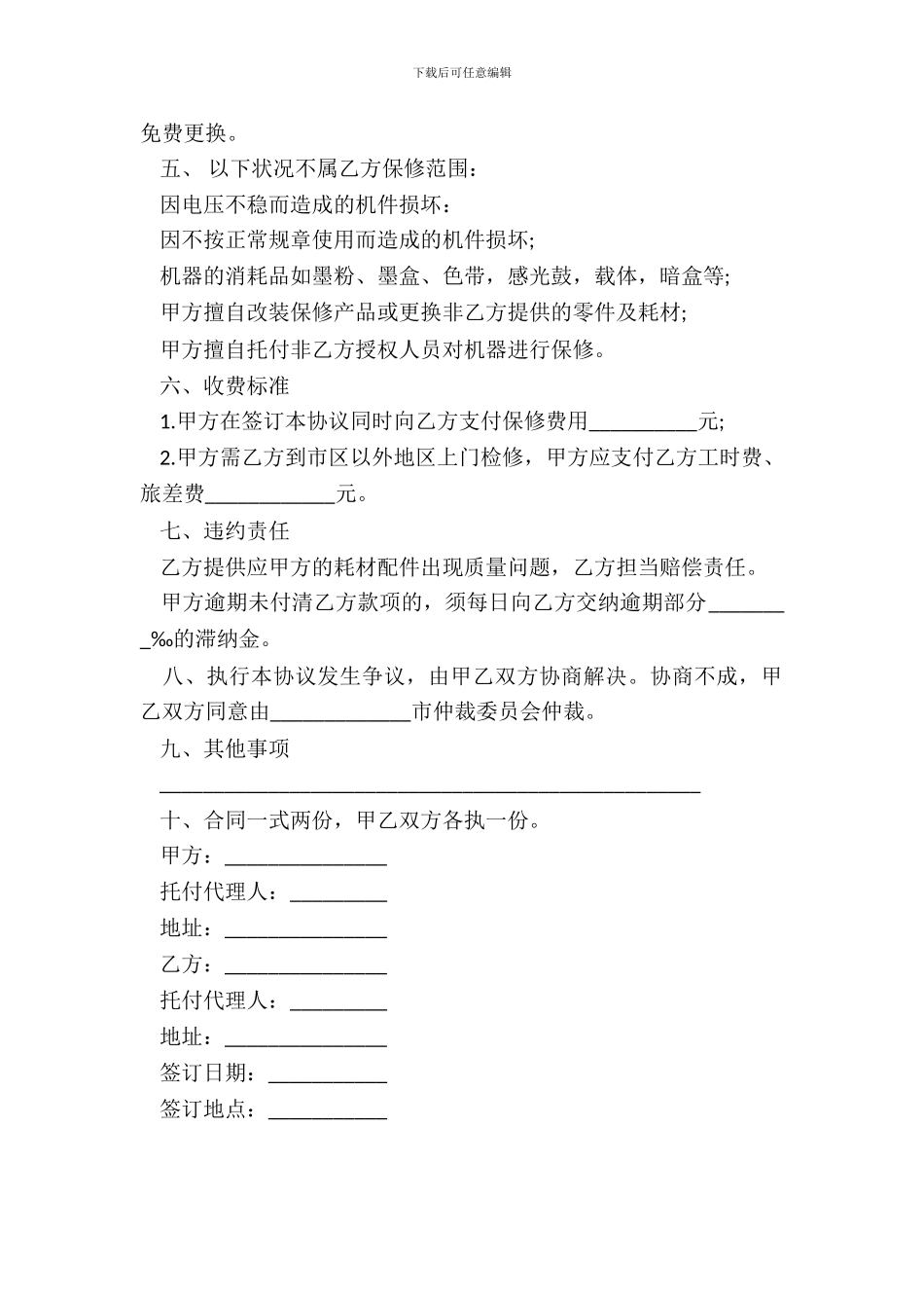 设备保修合同书样书_第3页