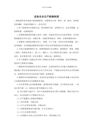 设备安全生产检修制度