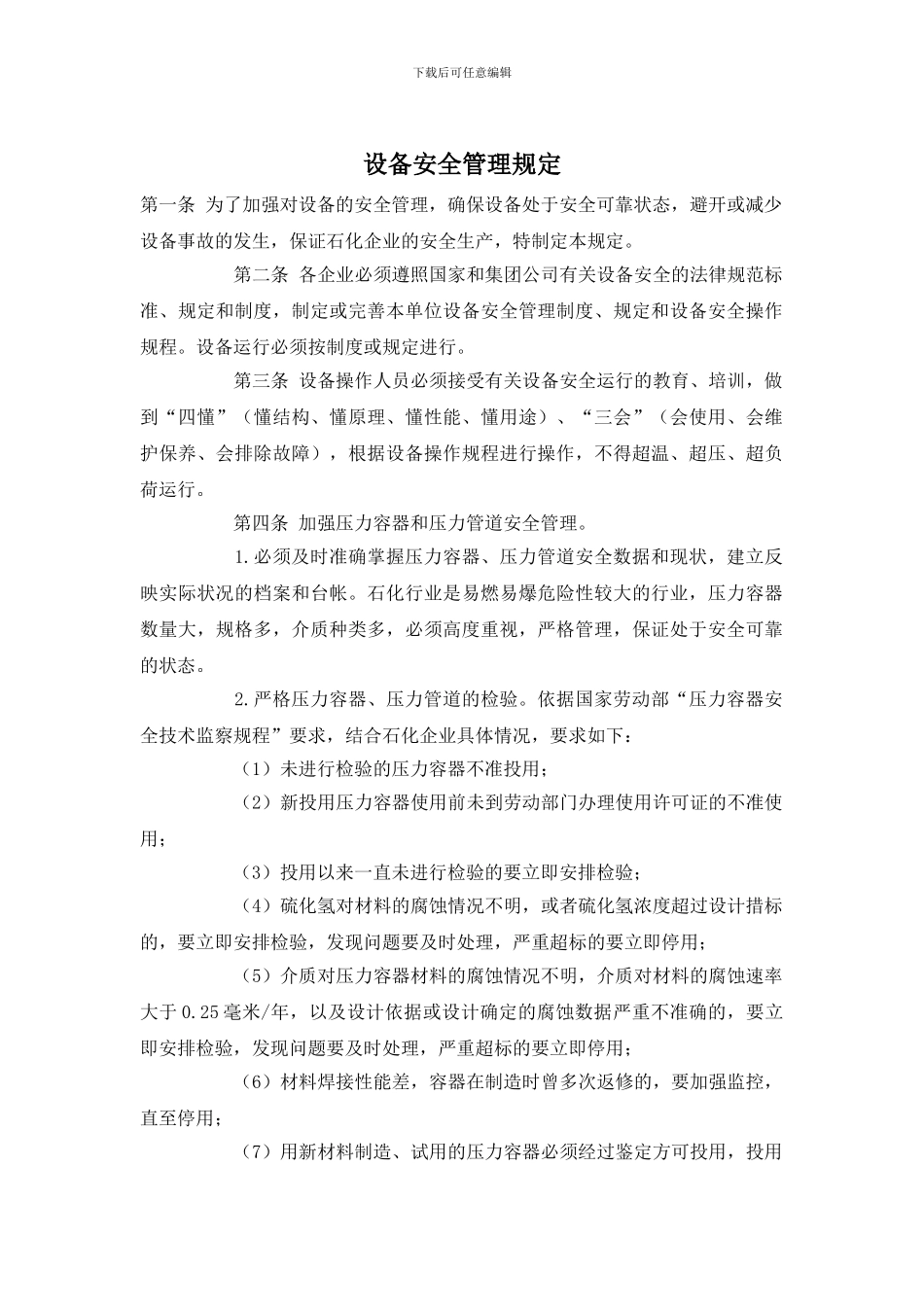 设备安全管理规定_第1页