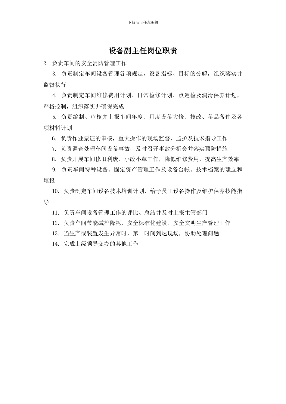 设备副主任岗位职责_第1页