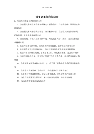 设备副主任岗位职责
