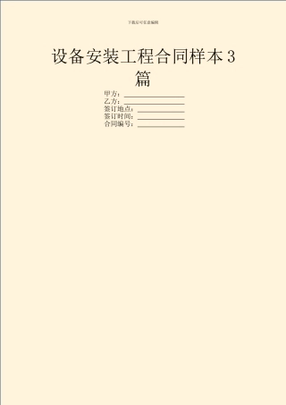 设备安装工程合同样本3篇