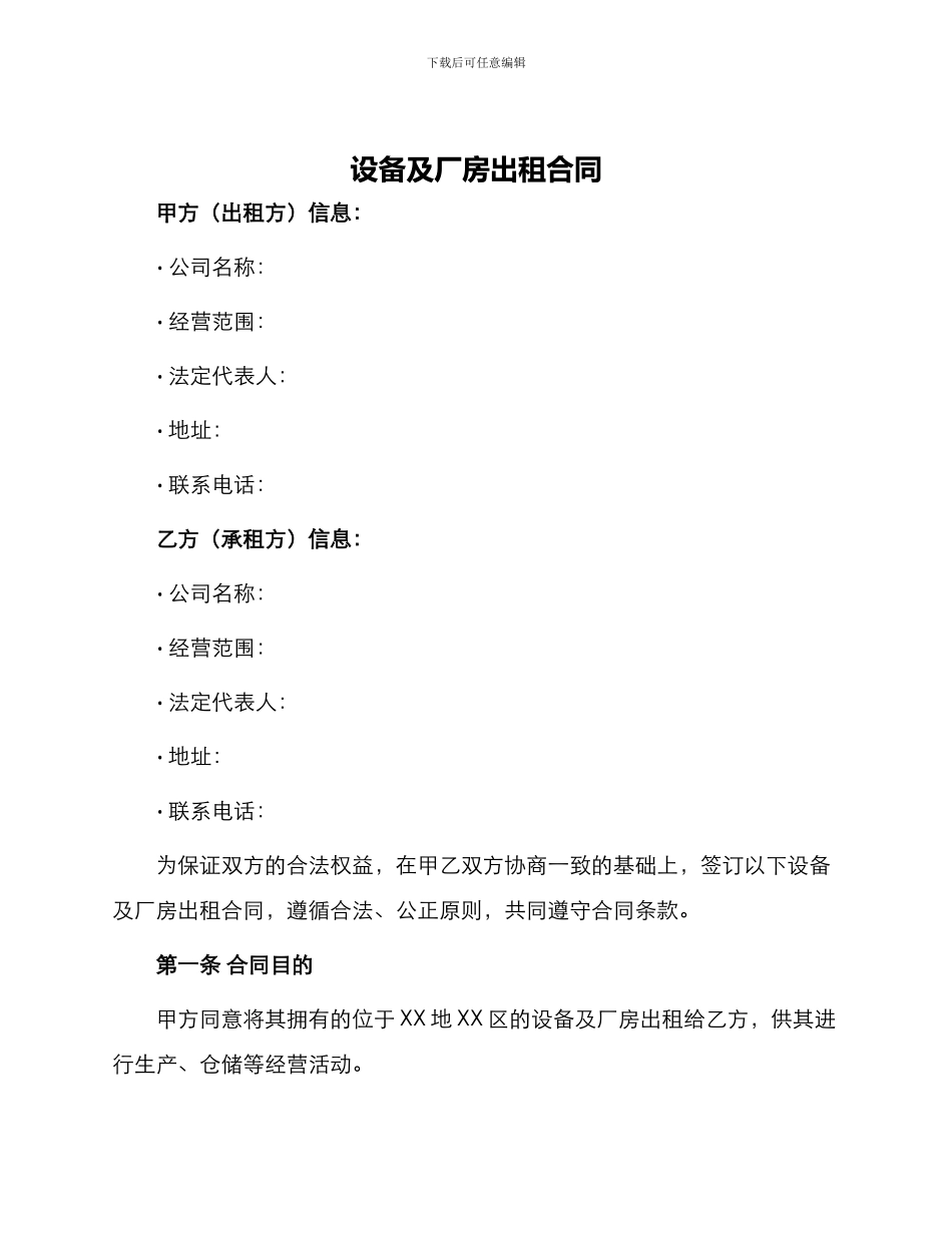 设备及厂房出租合同_第1页