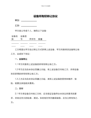 设备所有权转让协议