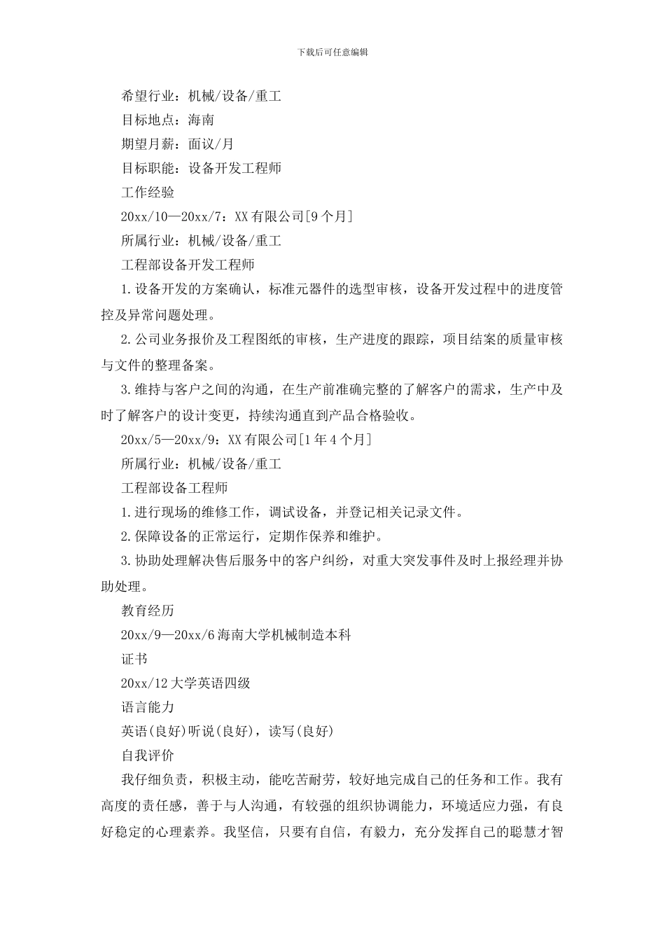 设备技术员个人简历模板_第3页