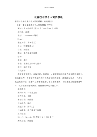 设备技术员个人简历模板