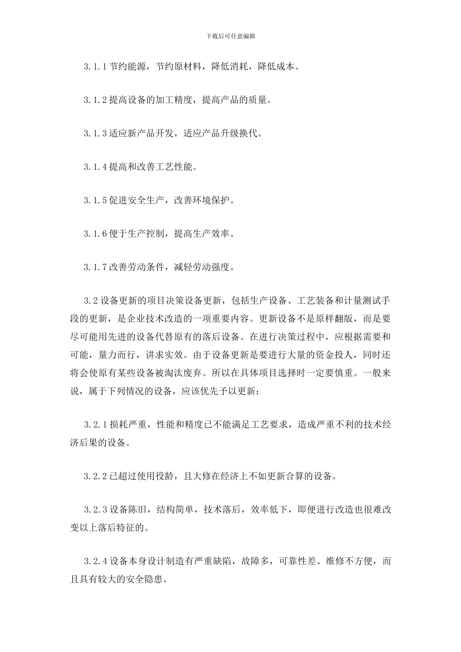 设备改造更新管理制度_第2页
