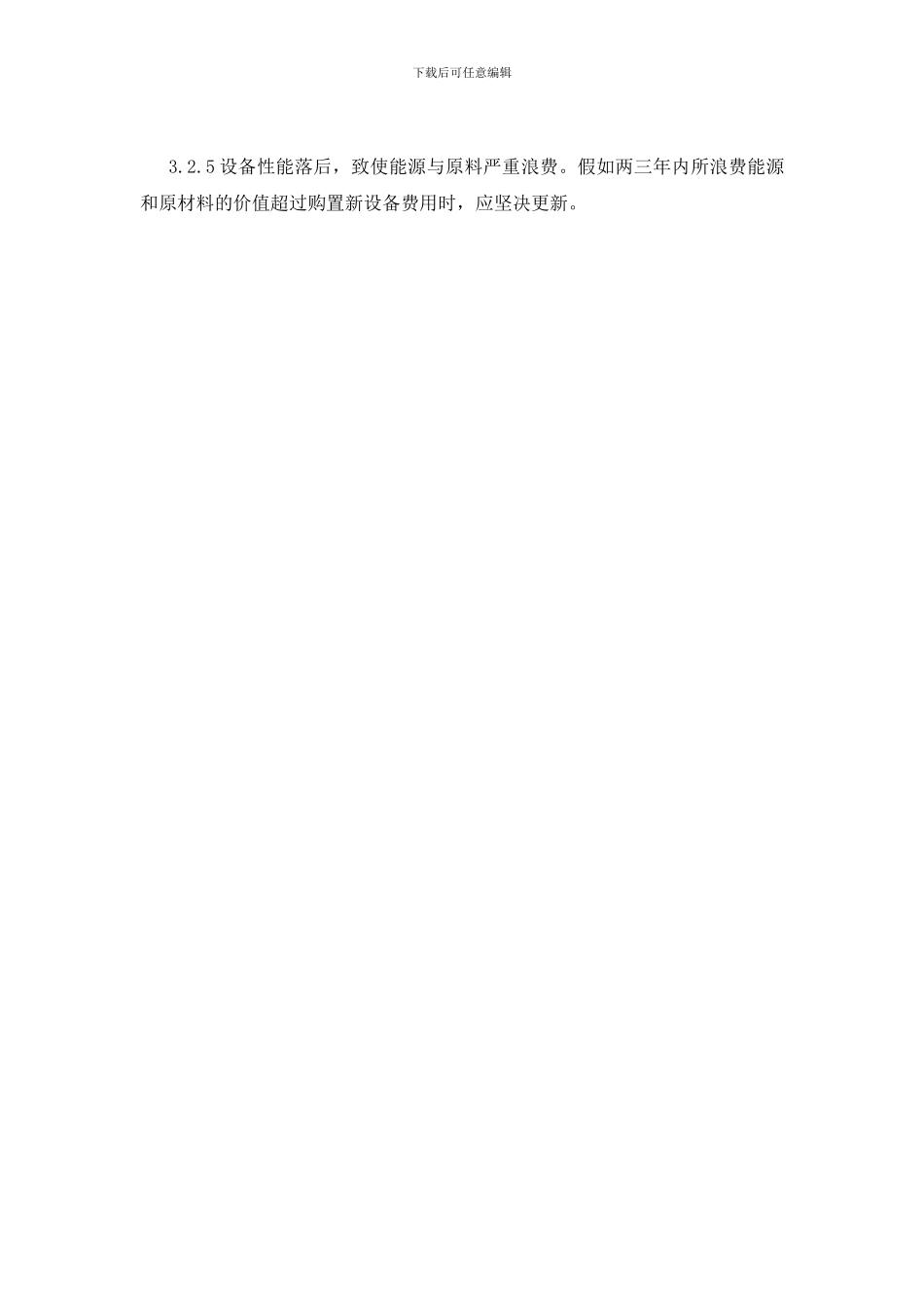 设备改造更新管理制度_第3页
