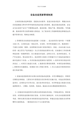 设备改造更新管理制度
