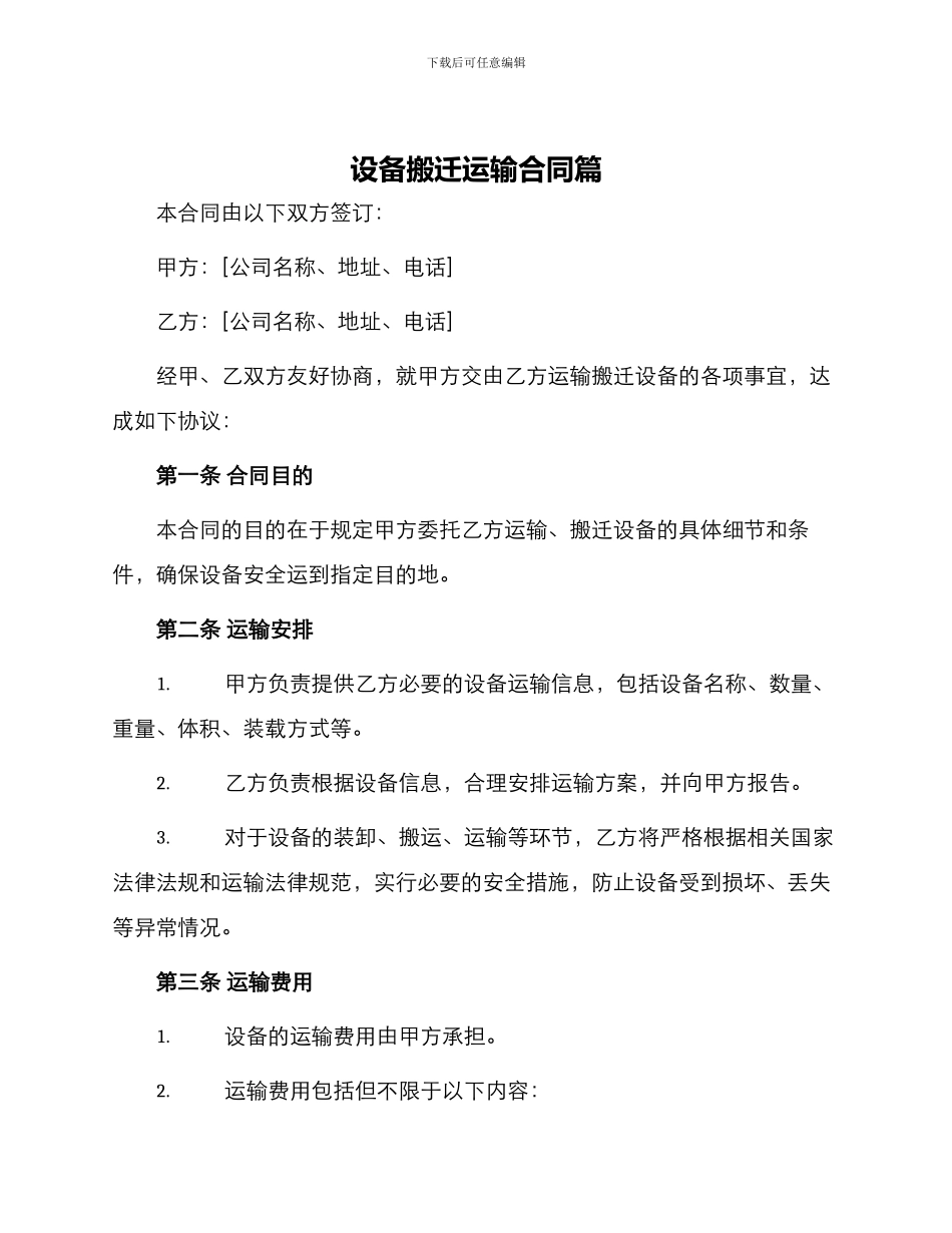 设备搬迁运输合同篇_第1页