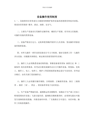 设备操作使用制度