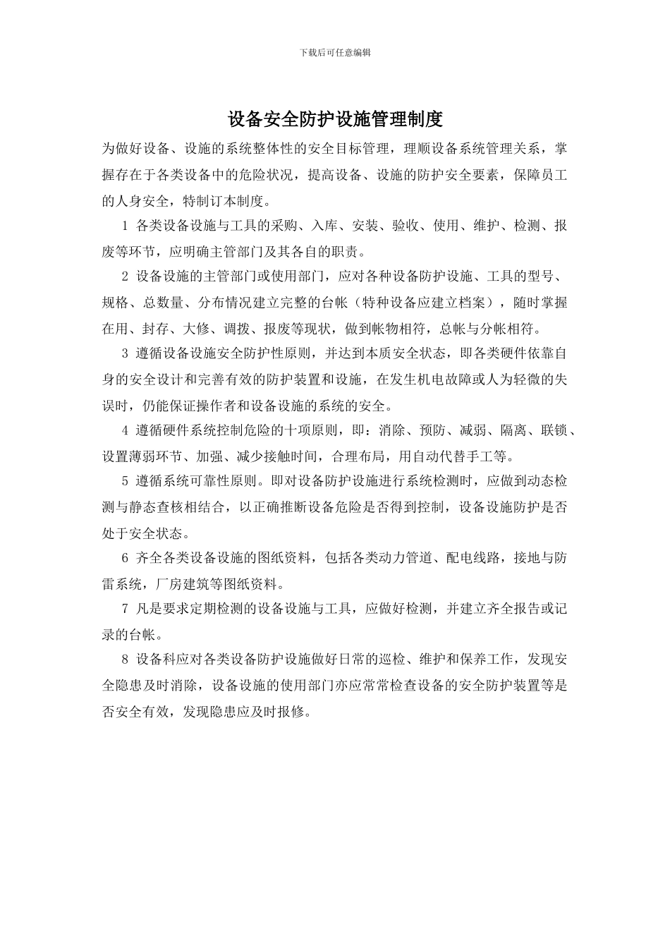 设备安全防护设施管理制度_第1页