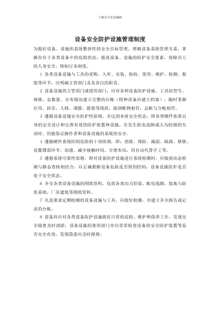 设备安全防护设施管理制度