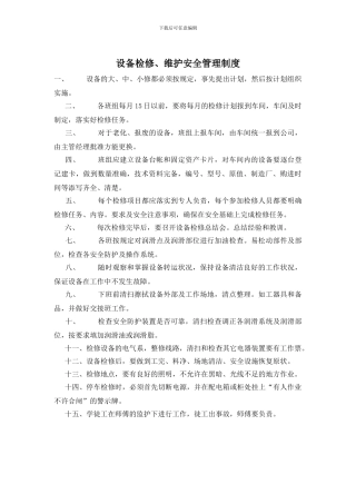 设备检修、维护安全管理制度