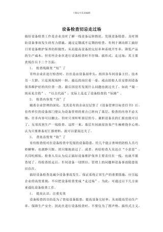 设备检查切忌走过场