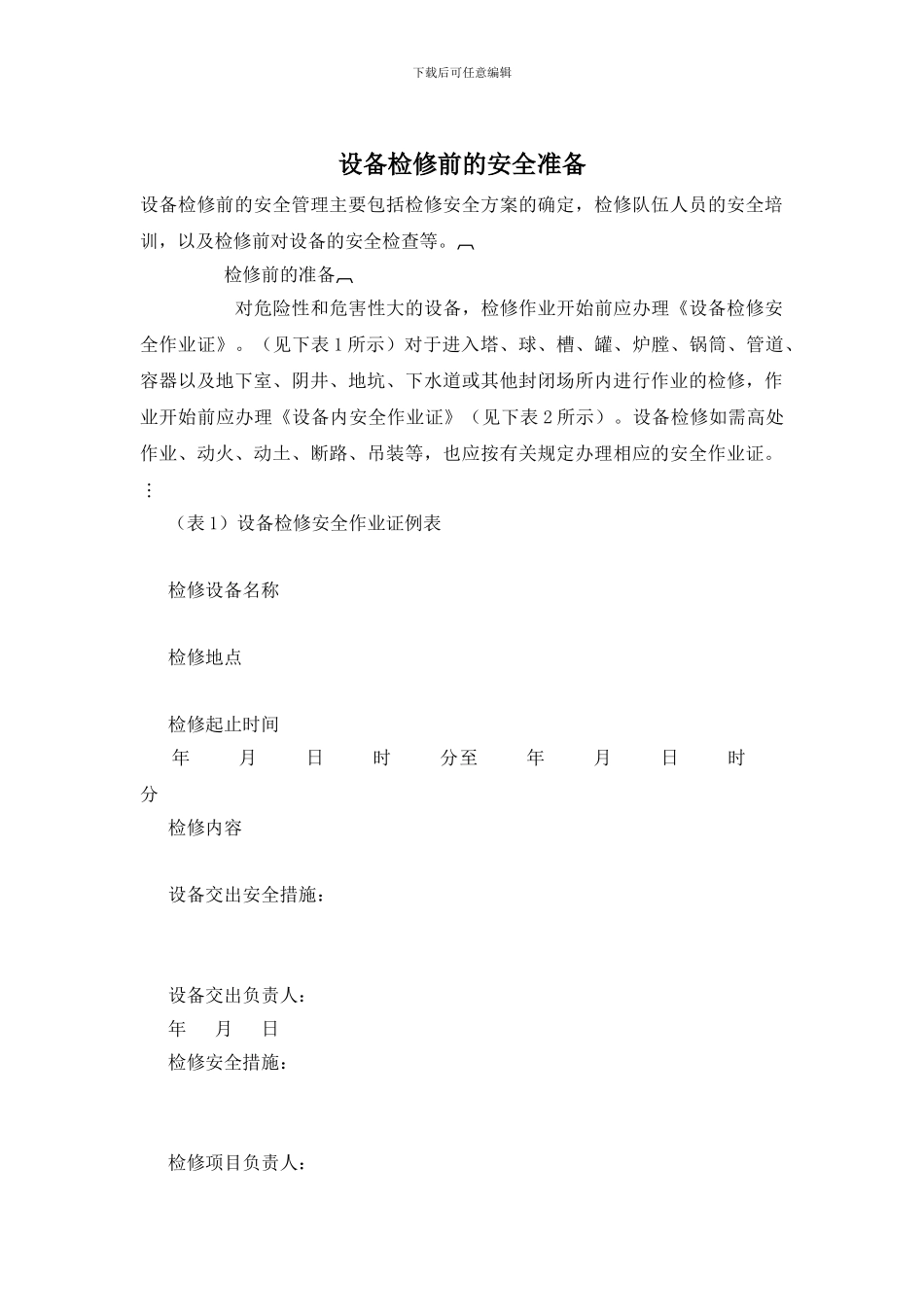 设备检修前的安全准备_第1页