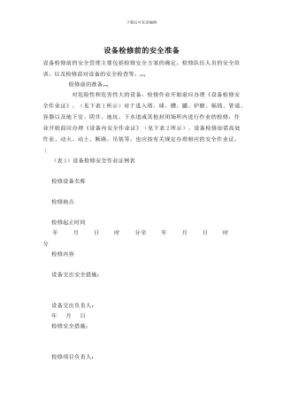 设备检修前的安全准备