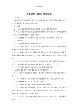设备润滑管理制度