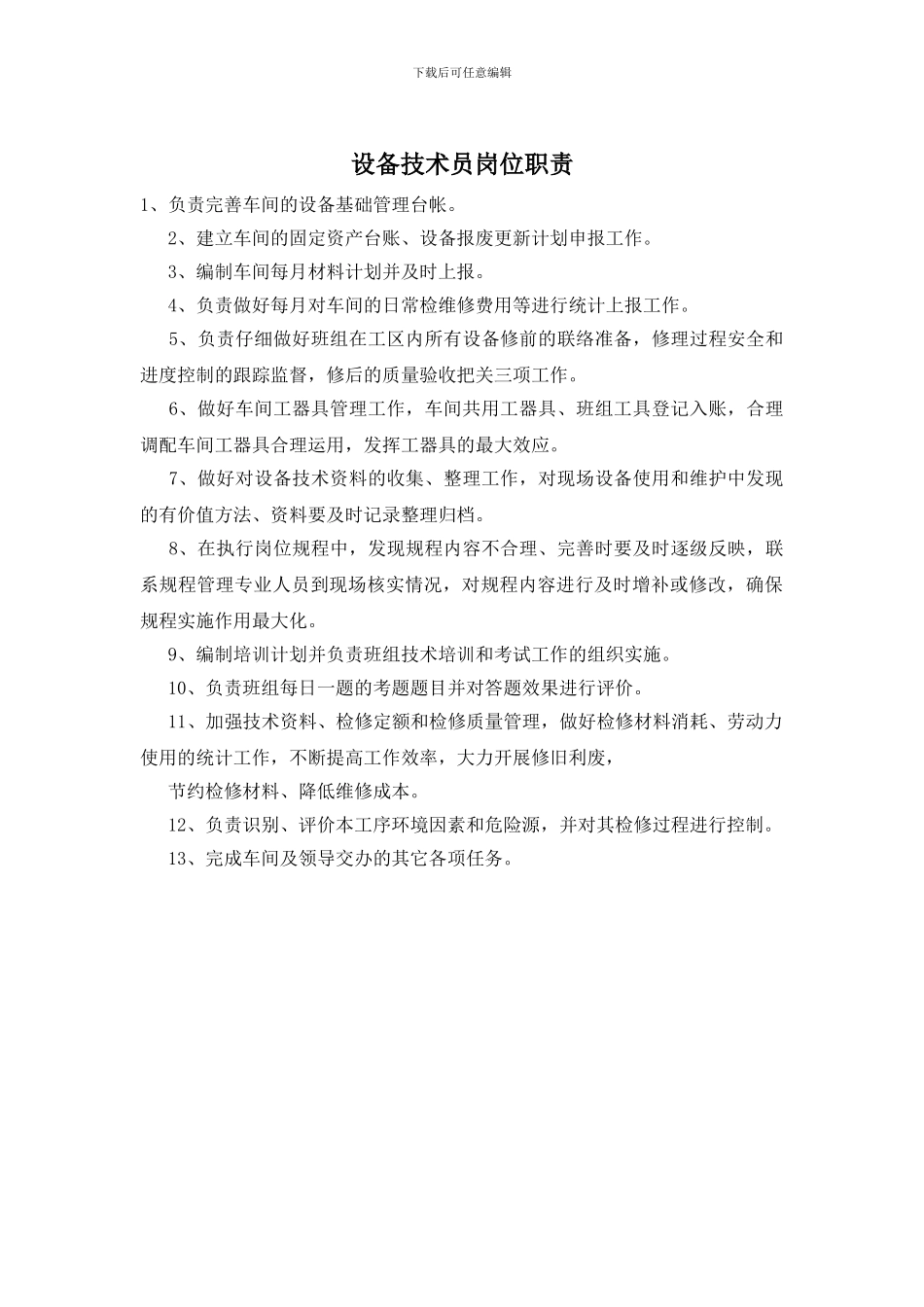 设备技术员岗位职责_第1页