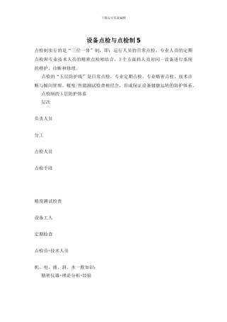 设备点检与点检制5