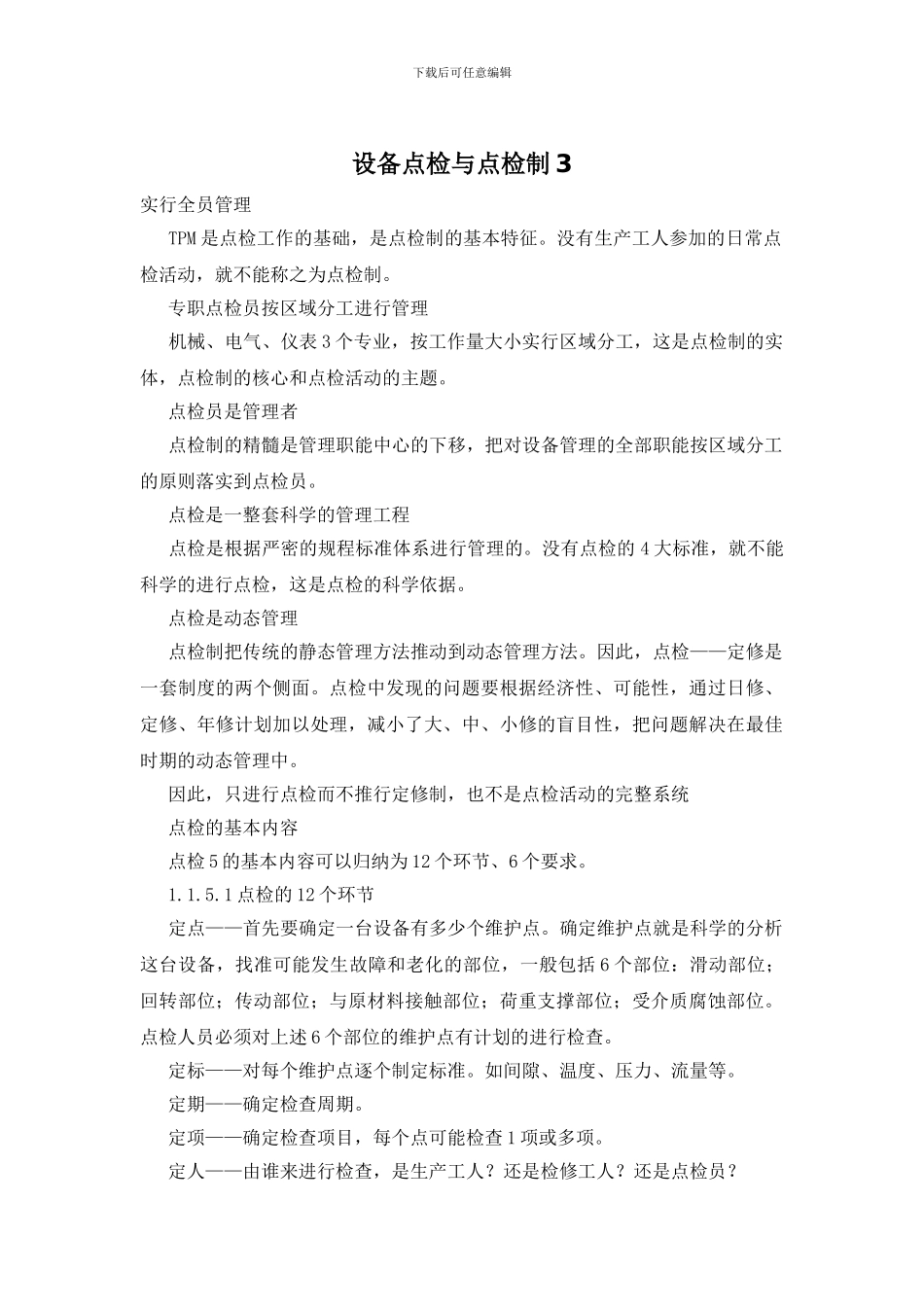 设备点检与点检制3_第1页