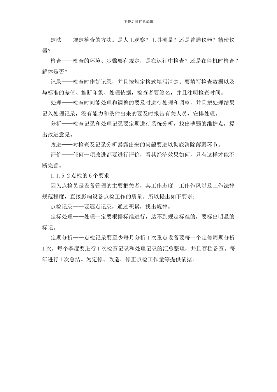 设备点检与点检制3_第2页
