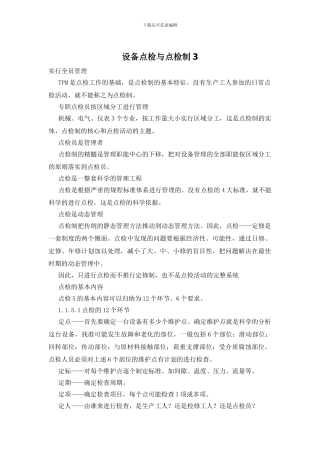 设备点检与点检制3