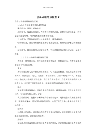 设备点检与点检制2